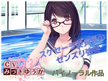 【バイノーラル作品】スケセーラー小林摩耶委員長 にしつこくセンズリを強要されちゃうお話 [ドM騎士団]