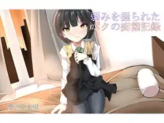 弱みを握られたボクの痴態記録