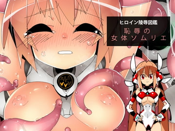 ヒロイン陵○図鑑 恥辱の女体ソムリエ [江路院]