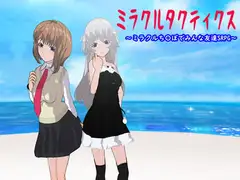 ミラクルタクティクス ～ミラクルち〇ぽでみんな友達SRPG～