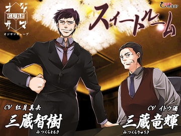 スイートルーム 一日目 [乙SUN倶楽部]