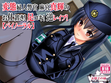 変態婦人警官 麻宮真輝の お仕置き! 足コキ! 逆レ○プ!【バイノーラル】 [女騎士の城]