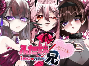 ふた妹×兄ー魔法少女編ー [拍手喝罪]