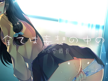 全ては妄想の中の ―ある委員長― [Malice]