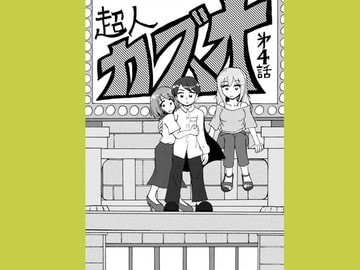 超人カズオ 第4話 [うさうさろこもーしょん]