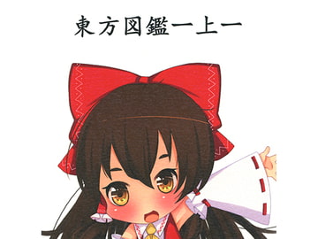 東方図鑑 -上- [激甘ストレートティー]