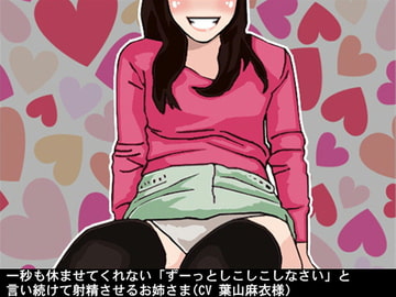 一秒も休ませてくれない「ずーっとしこしこしなさい」と言い続けて射精させるお姉さま(CV 葉山麻衣様) [アイボイス]