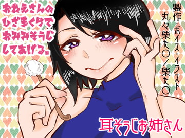 耳掃除お姉さん [丸々柴た〇]