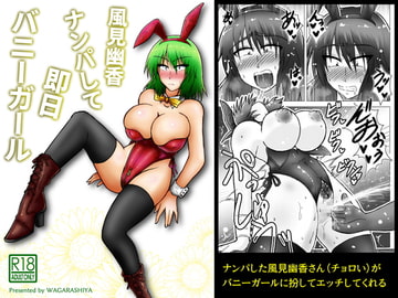 風見幽香ナンパして即日バニーガール [和がらし屋]