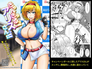 きゃんぎゃるっ!アリスさんっ!! [和がらし屋]