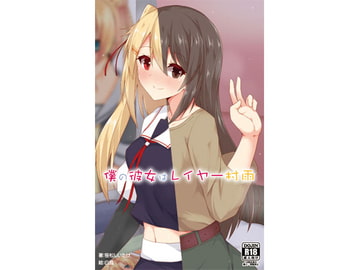 僕の彼女はレイヤー村雨 [新スクの淵から]