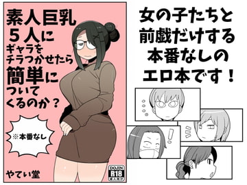 素人巨乳5人にギャラをチラつかせたら簡単についてくるのか? [やてい堂]