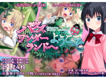 バグズワンダーランドへようこそ [ぽんこつなぽつの屋]