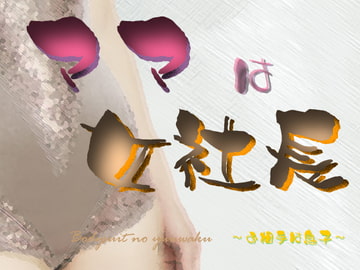 ママは女社長 〜お相手は息子〜 [Digital Plot]