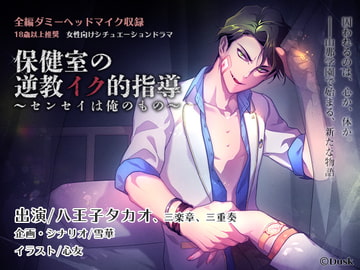 保健室の逆教育的指導～センセイは俺のもの～ [Dusk]