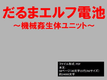 だるまエルフ電池～機械○生体ユニット～ [イオ・リバーサイド]