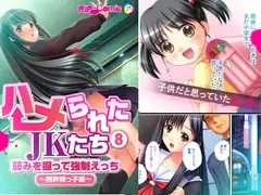 ハメられたJKたち(8) 弱みを握って強○えっち～純粋姪っ子編～ フルカラーコミック版