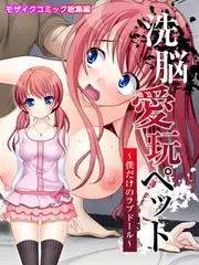 洗脳愛玩ペット ～僕だけのラブドール～ モザイクコミック総集編