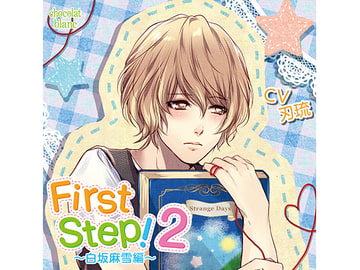 First Step!2～白坂麻雪編～(CV:刃琉) [KZentertainment]