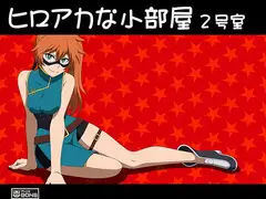 ヒロアカな小部屋 2号室