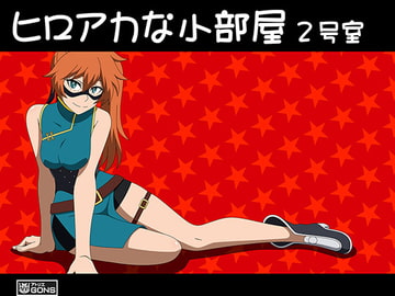 ヒロアカな小部屋 2号室 [アトリエ GONS]
