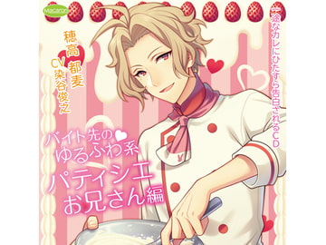 一途なカレにひたすら告白されるCD バイト先のゆるふわ系パティシエお兄さん編(CV:染谷俊之) [KZentertainment]