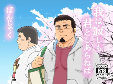 我は寂しも君としあらねば [ばんさんち]