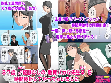 37歳男性経験なしの教育バカな先生を時間停止してやっちゃいました [コミック おなっち]