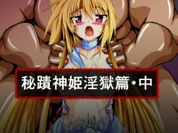 秘蹟神姫淫獄篇・中 [ULTRA ○NE]