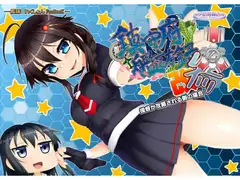 鎮守府艦訪録改参乙～提督が攻略される側の場合～