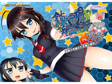 鎮守府艦訪録改参乙～提督が攻略される側の場合～ [夕凪雑貨店]