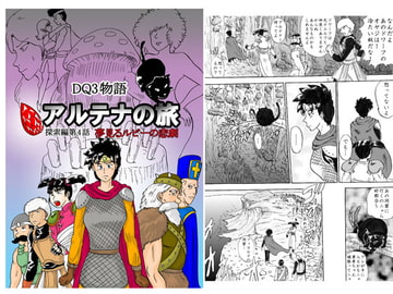 DQ3物語～アルテナの旅～ 第9話 [RPGを愛する友の会]