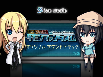 現実浸蝕サモンファンタズム【オリジナルサウンドトラック】 [ism studio]