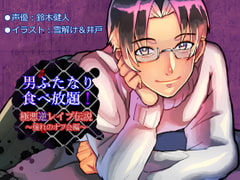 男ふたなり食べ放題!極悪逆レ○プ伝説～憧れのオフ会編～ [1000KB]