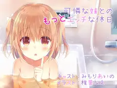 可憐な妹との“もっと”エッチな休日
