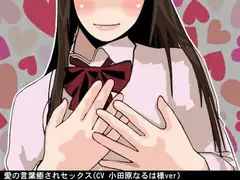 愛の言葉癒されセックス(CV 小田原なるは様)