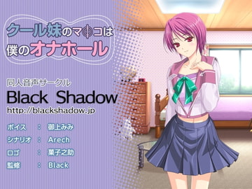 クール妹のマφコは僕のオナホール [Black Shadow]