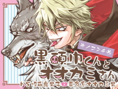 Little Black Riding Hood and Werewolf [Kinokonchi]