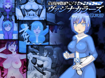 貞操戦隊ヴァジナカラーズ 第三話 [STUDIO HP+]