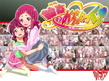 輪○めちょっく!～凌○の姉妹～ [リバタリア]