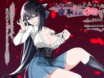 Neat and Noble Girl's Confession of NTR in Binaural [Ankoku Azumaya]