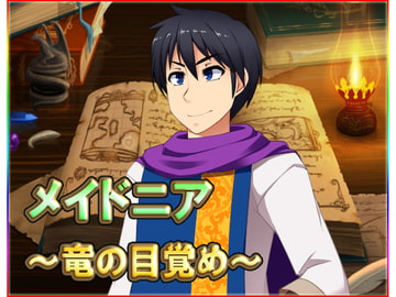 メイドニア ～竜の目覚め～ [ネロンソフト]