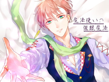 魔法使いの催○魔法 [SIXER]