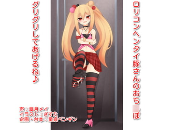 「○リコンヘンタイ豚さんのおち○ぽ、グリグリしてあげるね♪」 ～○リビッチに女子トイレで罵倒され足で踏まれながら射精してしまうマゾ豚さん向けボイス～ [童貞ペンギン]