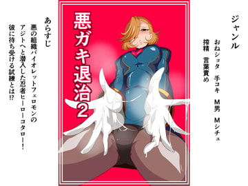 悪ガキ退治2 [ワラビモチー]