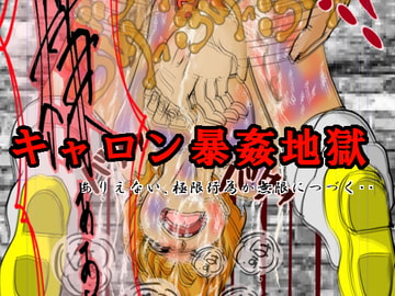 キャロン暴姦地獄 [穴見呂夢恵]
