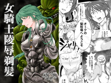 女騎士陵○剃髪 [剃髪少女地帯]