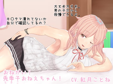 おねがい!兎季子おねえちゃん! [√リスのアトリエ]