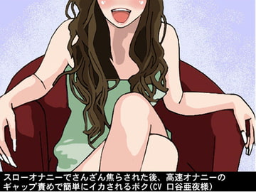 スローオナニーでさんざん焦らされた後、高速オナニーのギャップ責めで簡単にイカされるボク(CV 口谷亜夜様) [アイボイス]