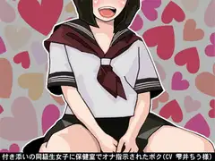 付き添いの同級生女子に保健室でオナ指示されたボク(CV 雫井ちう様)